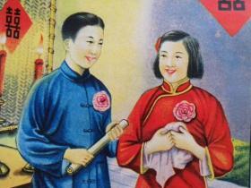 新婚姻（50年代）【新印刷品.装饰画】40厘米-30厘米左右