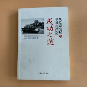 从党章发展看中国共产党成功之道