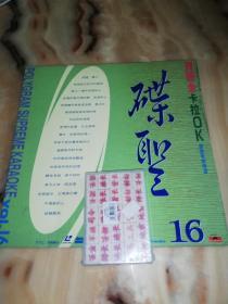 【LD卡拉ok镭射大碟】《宝丽金卡拉OK/碟圣16》（大碟光盘/永久怀旧收藏/附原装纸套）