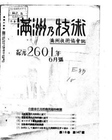 【提供资料信息服务】满洲の技术  满洲技术协会志 18卷147号(自动车代用燃料问题特辑号)  1941年出版（日文本）