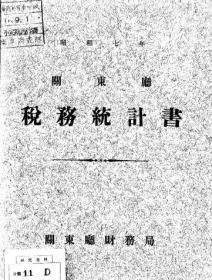 【提供资料信息服务】关东厅税务统计书  昭和7年（日文本）