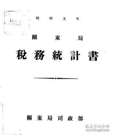 【提供资料信息服务】关东局税务统计书 昭和9年（日文本）