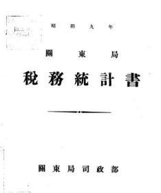 【提供资料信息服务】关东局税务统计书 昭和9年（日文本）