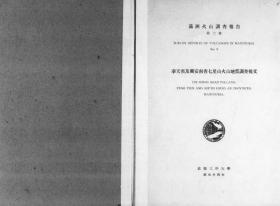 【提供资料信息服务】满洲火山调查报告  第3号  1939年出版（日文本）