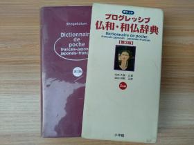 日文原版书 ポケットプログレッシブ仏和・和仏辞典〔第3版〕 法语日本语