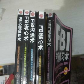FBI气场修习术+FBI读心术+FBI沟通术+FBI攻心术+FBI心理操控术【5本合售】内页干净  正版