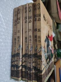 白话三国志(全6册)
