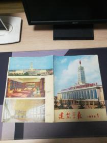 建筑学报1974年第三第四期1978年第一第三第四期1979年第一第三期，七本合售