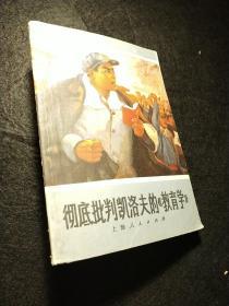 藏书章专题。同安第二中学图书馆。彻底批判凯洛夫的《教育学》