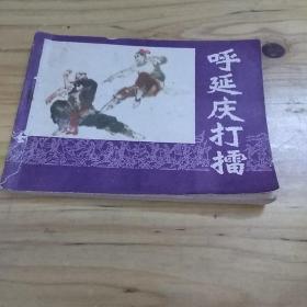 呼延庆打擂，品像如图，书友看过后自订品