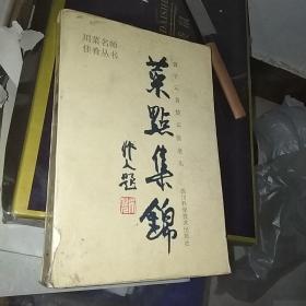 川菜名师佳肴丛书 菜点集锦