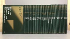 日本二玄社原版 书法碑帖书，1989年初版《中国法书 ガイド》（60册全套） （中国法书选  姊妹篇）（中国法书解说指南） 60册全