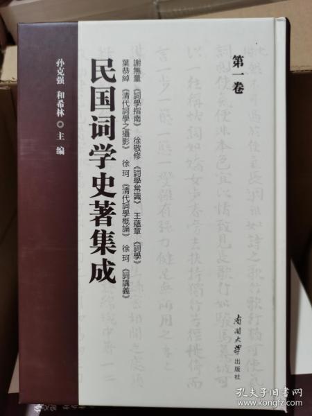 民国词学史著集成（共19册全，其中补编上中下三册）