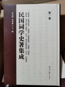 民国词学史著集成（共19册全，其中补编上中下三册）