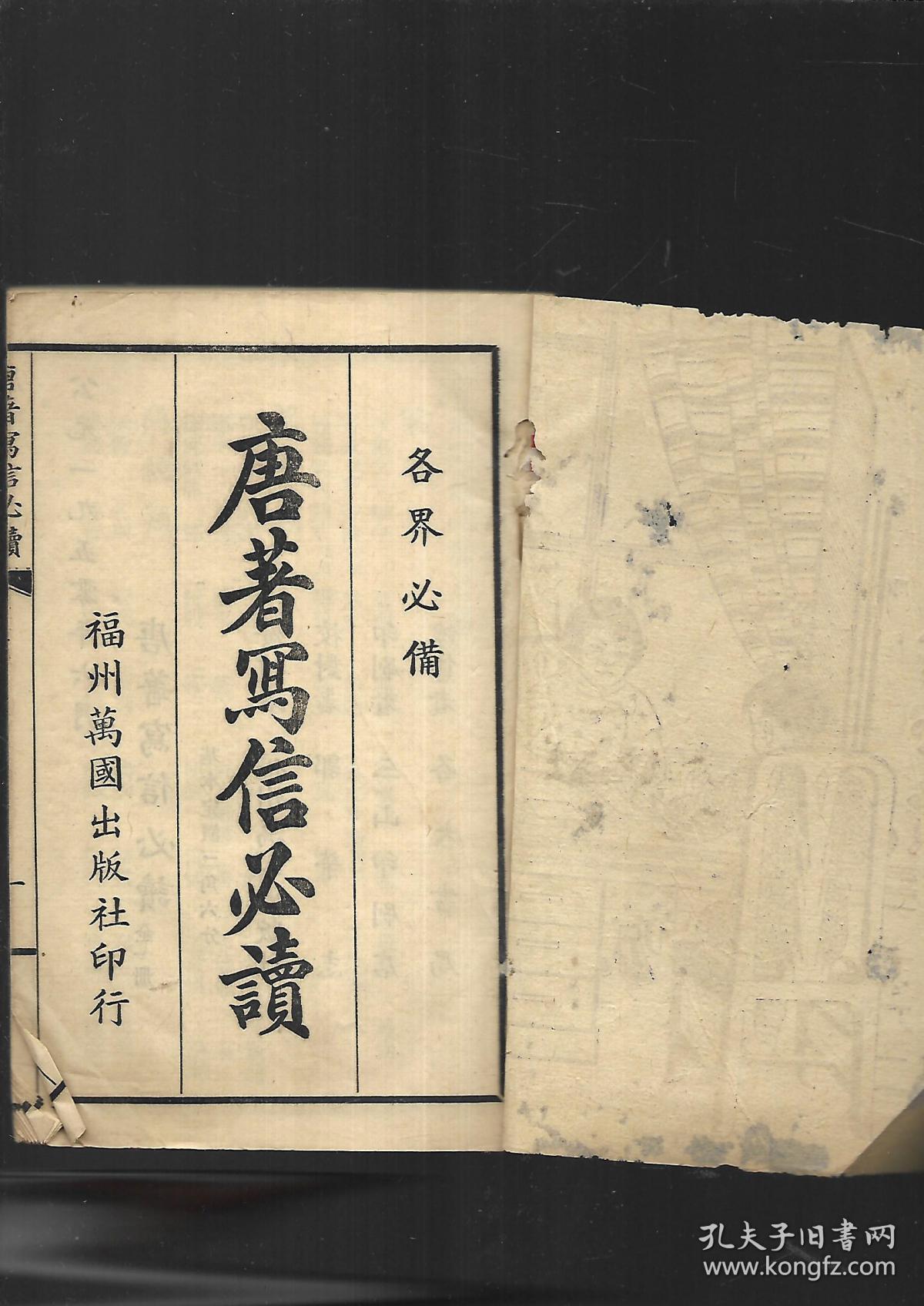 福州万国出版社  唐著写信必读【全一册】