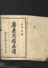 福州万国出版社  唐著写信必读【全一册】