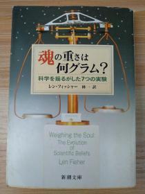 日文原版书  魂の重さは何グラム?―科学を揺るがした7つの実験 (新潮文庫) 文庫 レン フィッシャー  (著), Len Fisher (原著), 林 一 (翻訳) / 灵魂的重量