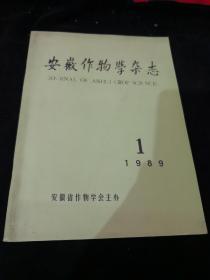 安徽作物学杂志1989-1