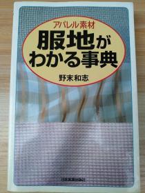 日文原版书 服地がわかる事典 (日本語) 単行本  野末 和志  (著)