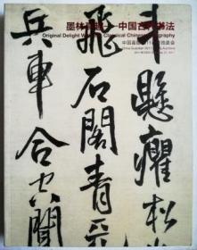 中国嘉德2011春季拍卖会 墨林真趣--中国古代书法 拍卖图录 厚册