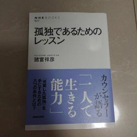 日文原版 孤独であるためのレッスン