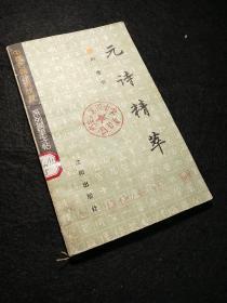 藏书章专题。南安县第四中学图书室，新华书店赠。元诗精华（字帖）