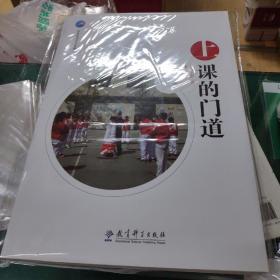 上课的门道/体育教师专业发展丛书