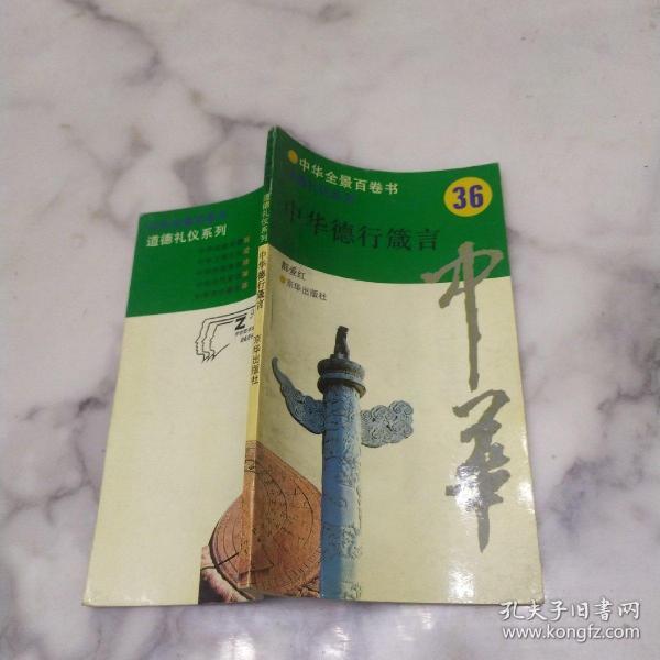 中华全景百卷书36《 道德礼仪系列  中华德行箴言》