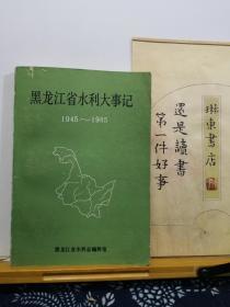 黑龙江省水利大事记  1945-1985  86年印本  品纸如图  书票一枚  便宜8元