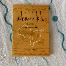 乌兰察布大事记: 1840～1990