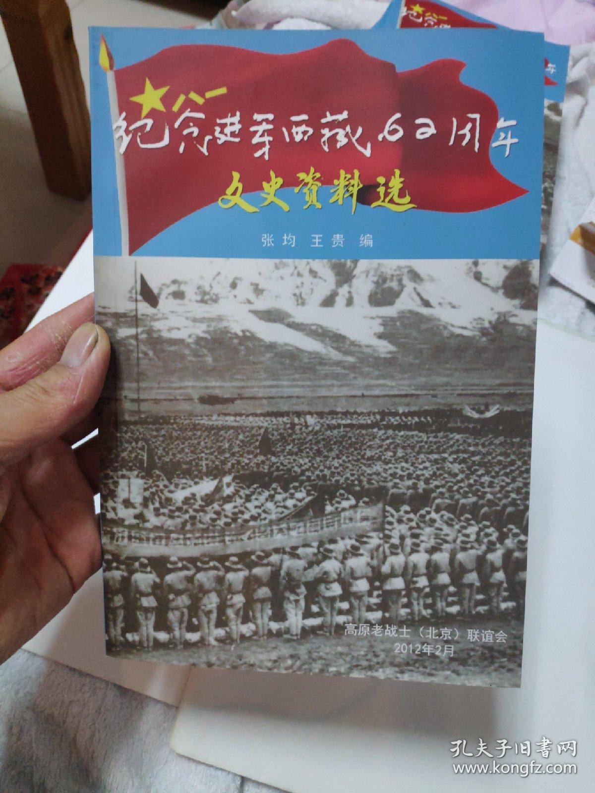 纪念进军西藏62周年 文史资料选