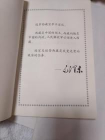 纪念进军西藏62周年 文史资料选