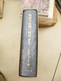 物语作家圈の研究　其位相及び教養よりみたる物語の形成-　補訂版   目加田