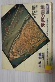 日文原版书  地図の风景 中部编 2 ＜そしえて文库 89＞  爱知・岐阜