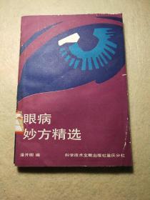 眼病妙方精选（校藏书）1990年一版一印