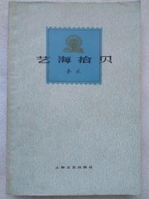 艺海拾贝--秦牧著。上海文艺出版社。1962年1版。1978年。2版3印