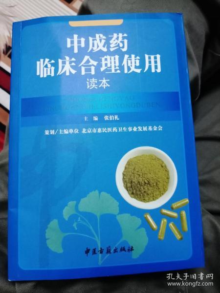 中成药临床合理使用读本