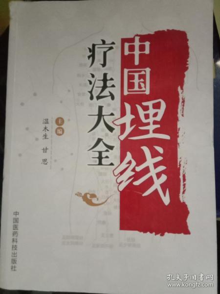 中国埋线疗法大全(包邮)