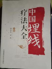 中国埋线疗法大全(包邮)