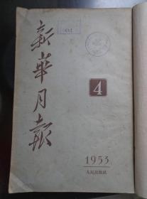 新华月报 1953年4月号总42期 中苏悼念斯大林活动（天安门广场、毛泽东献花圈、丰台火车站）老照片。哥特瓦尔德逝世，美方迫害我方战俘罪证，王振海反党罪行，马克思逝世七十周年，蛟河县韩恩合作社总结，驻屯新疆的解放军马德如生产小组创纪录，江苏陈永康水稻生产技术，泾县包村模范人民教师施新民，唱词张羽煮海，苏联影片中的斯大林剧照，国内外大事记，报刊参考资料索引。