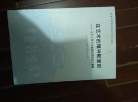 在艺术的精神殿堂前—辽宁人民艺术剧院的现实主义道路