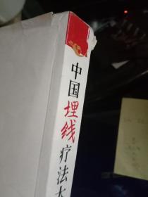 中国埋线疗法大全(包邮)
