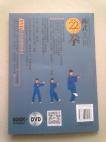 陈氏太极基础22式拳【2015年1月一版二印】16开平装本 附DVD光盘一张