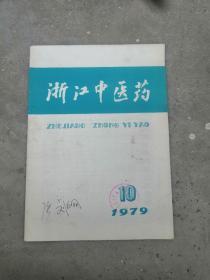 浙江中医药1979.10