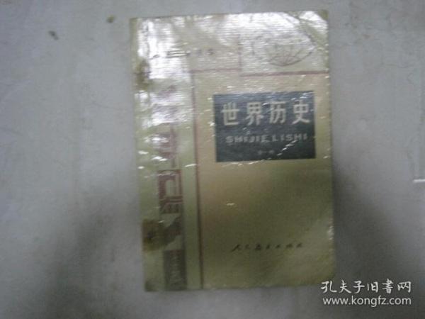 80年代初级中学课本：世界历史（全一册，有笔迹、水迹）（82909）