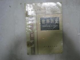 80年代初级中学课本：世界历史（全一册，有笔迹、水迹）（82909）