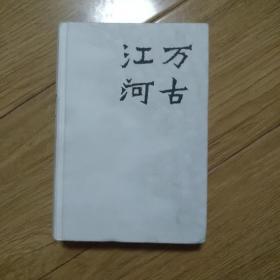 万古江河 : 中国历史文化的转折与开展《正版硬精装》2017年11月第1版1印《32开》少书衣