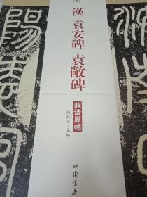 历代名家碑帖经典：汉袁安碑袁敞碑（超清原帖）