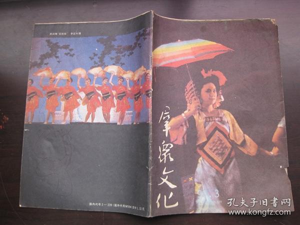 群众文化   1990-3