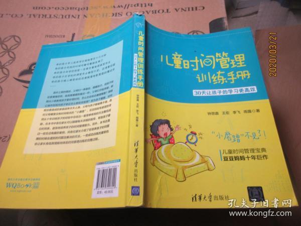 儿童时间管理训练手册——30天让孩子的学习更高效